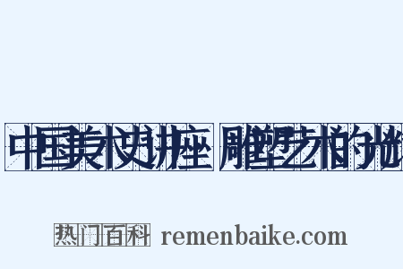 中国美术史讲座·雕塑艺术的光辉是什么意思的图片